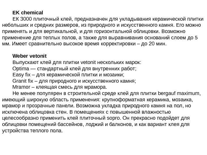 EK chemical ЕК 3000 плиточный клей, предназначен для укладывания керамической плитки небольших и средних