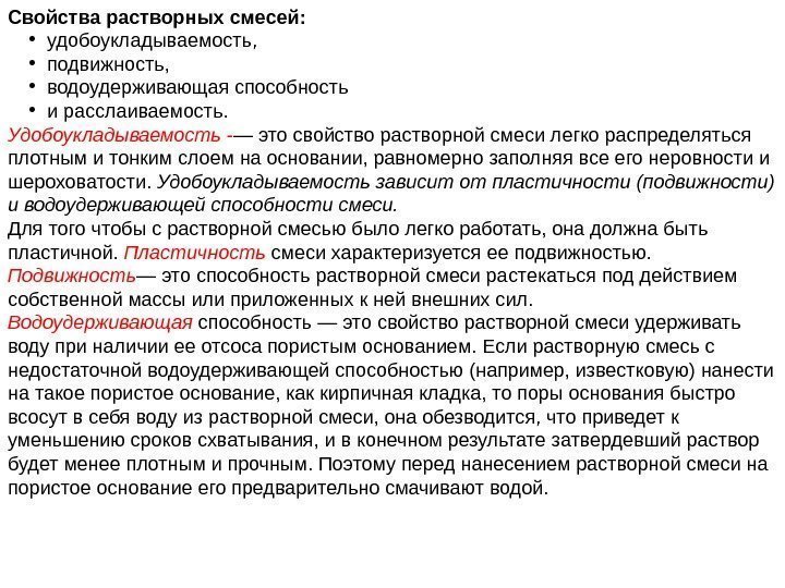 Свойства растворных смесей:  • удобоукладываемость,  • подвижность,  • водоудерживающая способность 