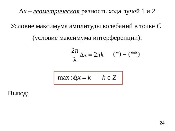 24 Условие максимума амплитуды колебаний в точке С (условие максимума интерференции): 2π 2π λ