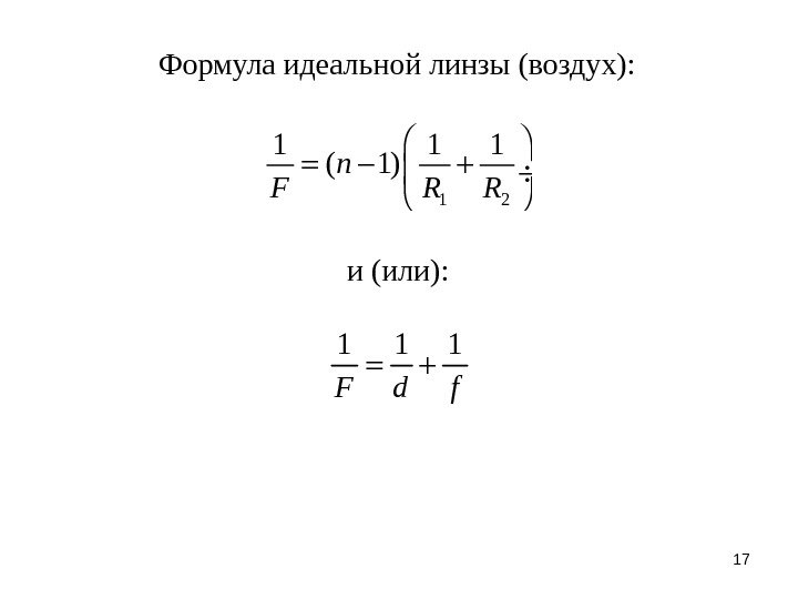 17 Формула идеальной линзы (воздух): 1 2 1 1 1 ( 1)n F R