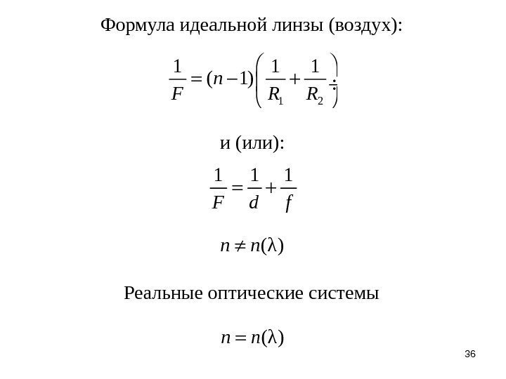 36 Формула идеальной линзы (воздух): 1 2 1 1 1 ( 1)n F R