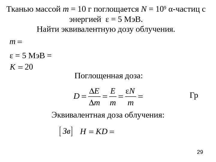 29 Тканью массой m = 10 г поглощается N = 10 9 α-частиц с