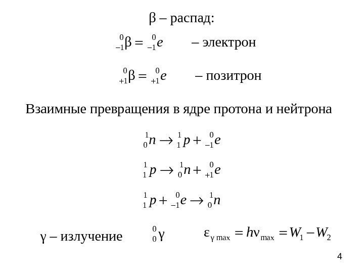 Ниже приведены уравнения двух ядерных реакций. Реакция распада нейтрона. Преобразование Протона в нейтрон. Распад Протона. Схема распада Протона.