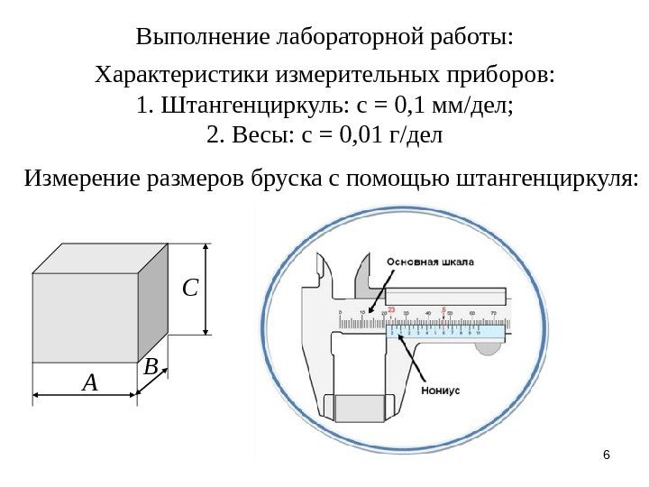 6 Измерение размеров бруска с помощью штангенциркуля: Выполнение лабораторной работы: Характеристики измерительных приборов: 1.