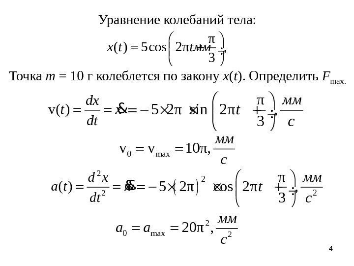 4 Уравнение колебаний тела: π ( ) 5 cos 2π , 3 x t