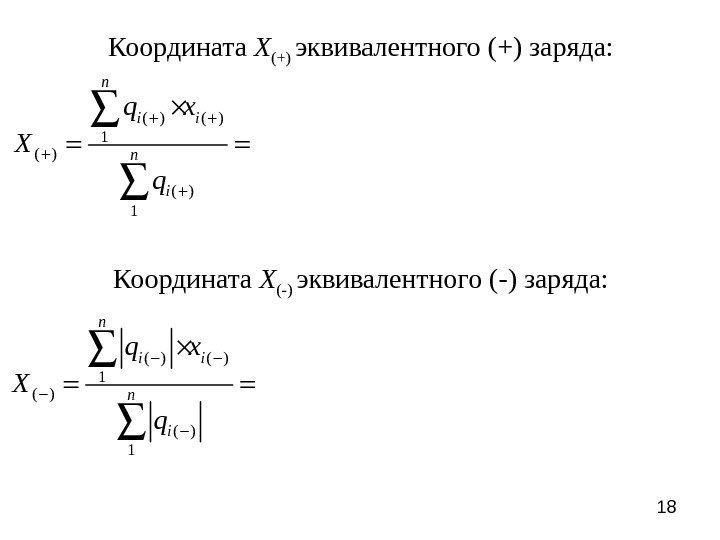 18 Координата Х (+) эквивалентного (+) заряда: ( ) ( ) 1 n i
