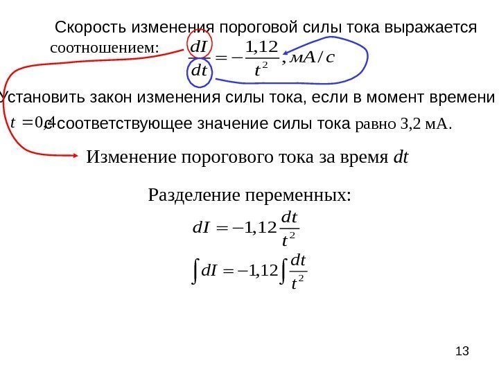 132 1, 12 , / d. I м. А с dt t  4,