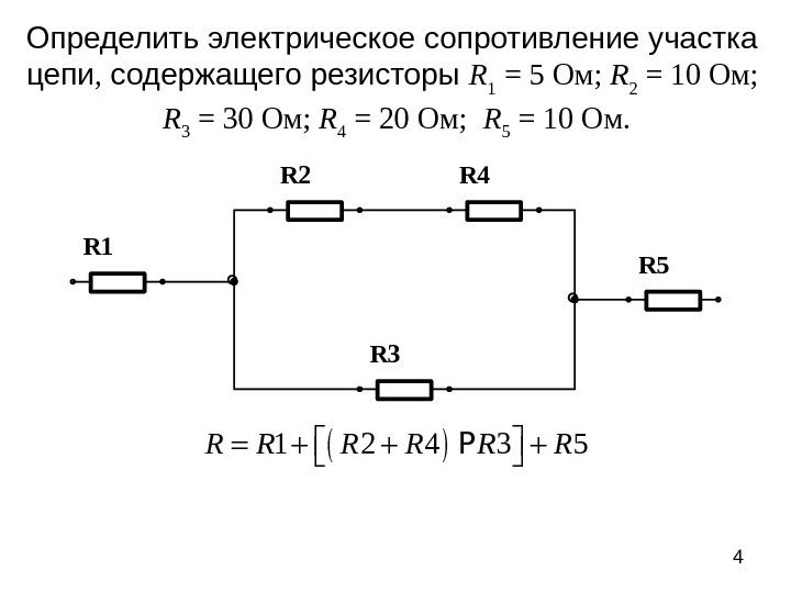 4 R 1 R 2 R 3 R 4 R 5 Определить электрическое сопротивление