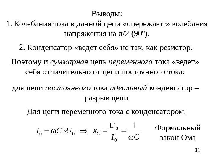 31 Выводы: 1. Колебания тока в данной цепи «опережают» колебания напряжения на π /2