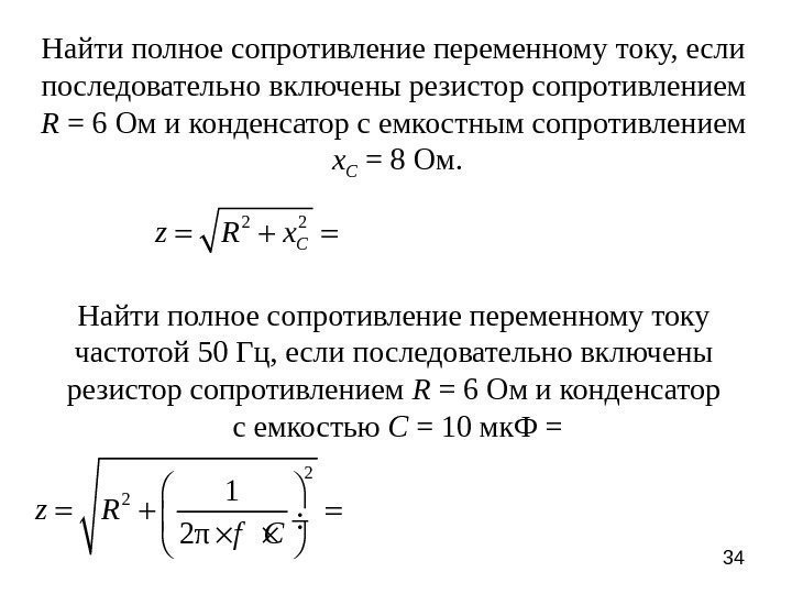 34 Найти полное сопротивление переменному току, если последовательно включены резистор сопротивлением R = 6