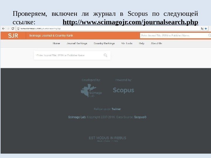 Проверяем,  включен ли журнал в Scopus по следующей ссылке:  http: //www. scimagojr.