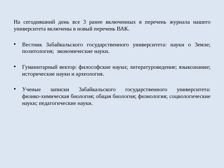 На сегодняшний день все 3 ранее включенных в перечень журнала нашего университета включены в