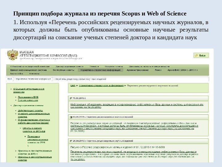 Принцип подбора журнала из перечня Scopus и Web of Science 1. Используя «Перечень российских