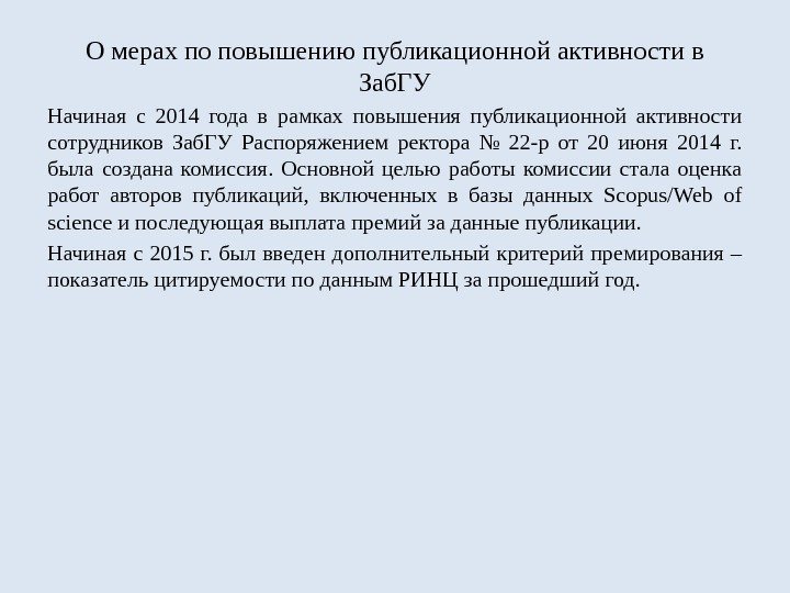 О мерах по повышению публикационной активности в Заб. ГУ Начиная с 2014 года в