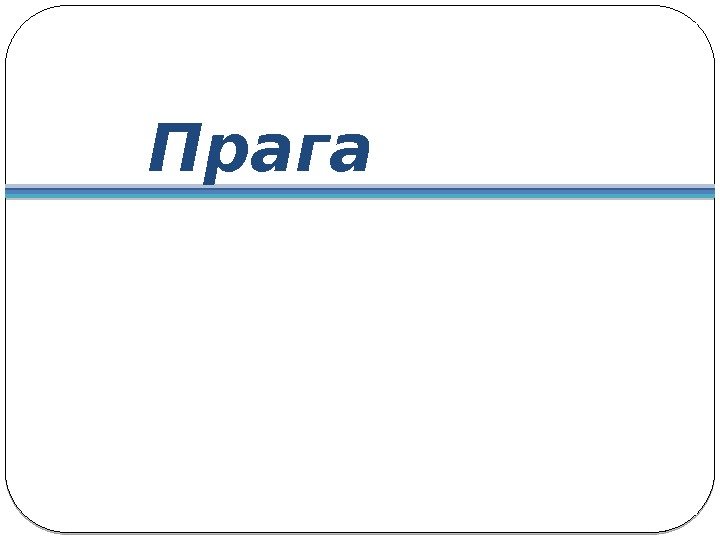 Прага 