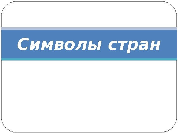 Символы стран 