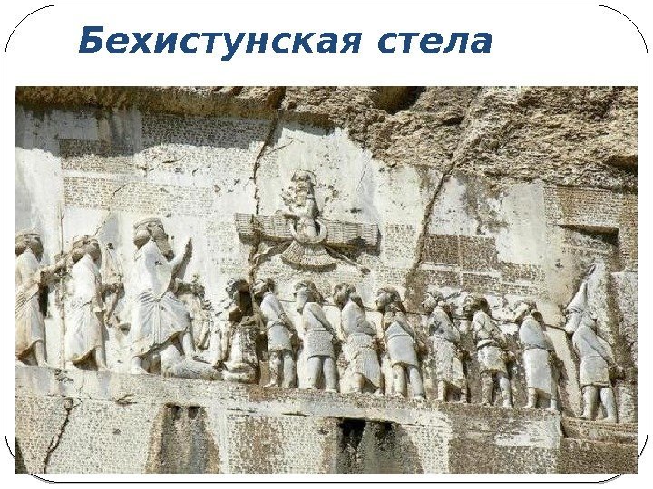 Бехистунская стела 