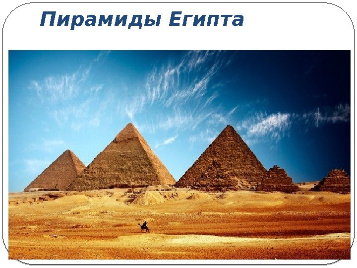 Пирамиды Египта 