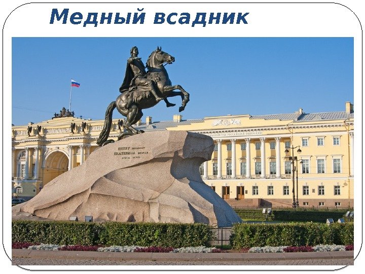 Медный всадник 