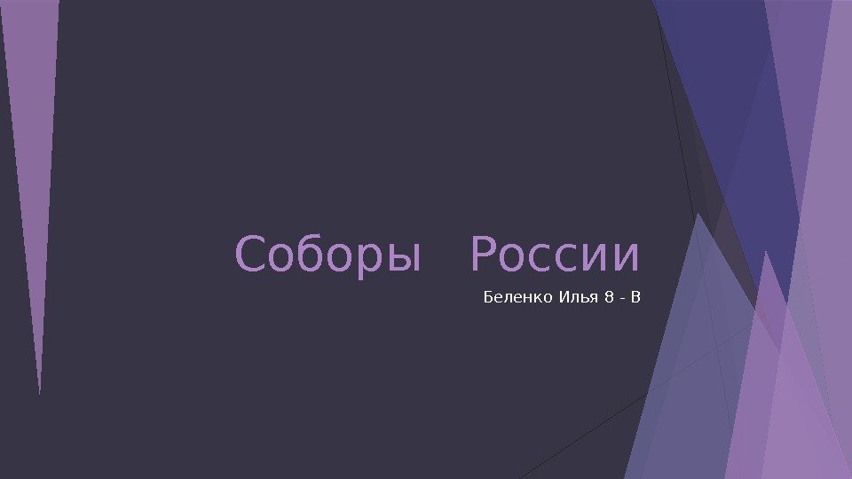 Соборы  России Беленко Илья 8 - В   