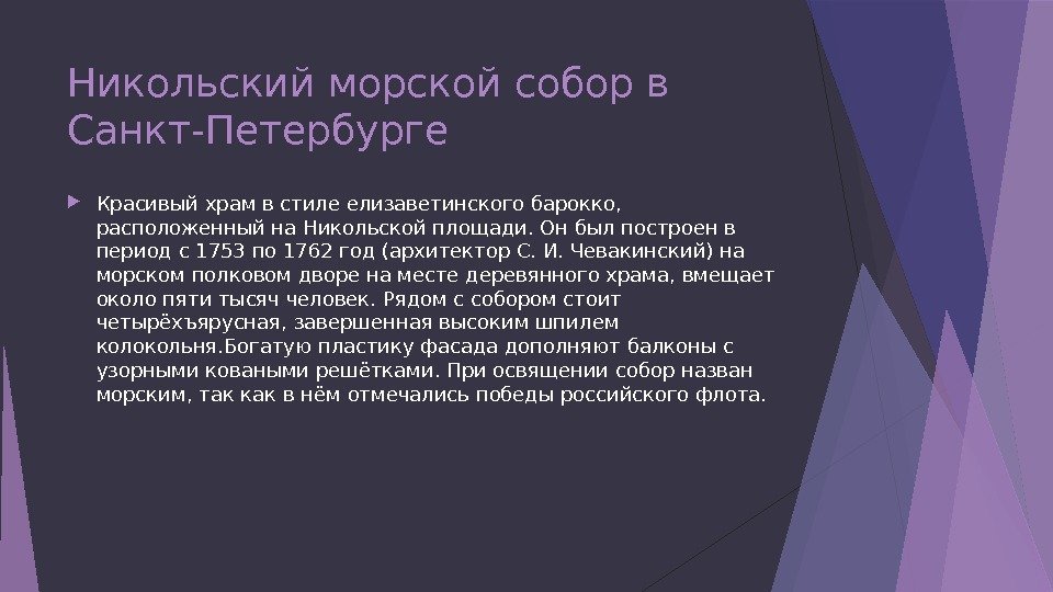 Никольский морской собор в Санкт-Петербурге Красивый храм в стиле елизаветинского барокко,  расположенный на