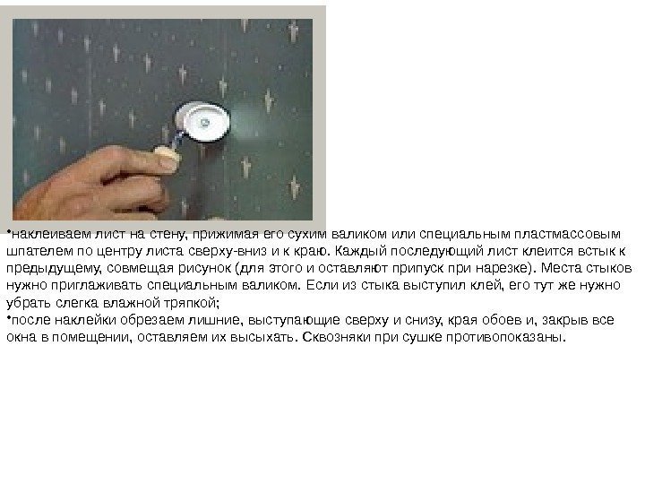  • наклеиваем лист на стену, прижимая его сухим валиком или специальным пластмассовым шпателем