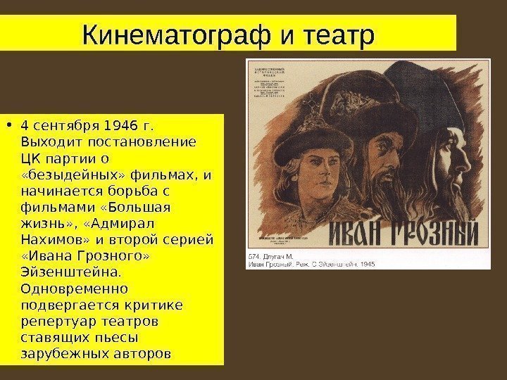   Кинематограф и театр • 4 сентября 1946 г.  Выходит постановление ЦК