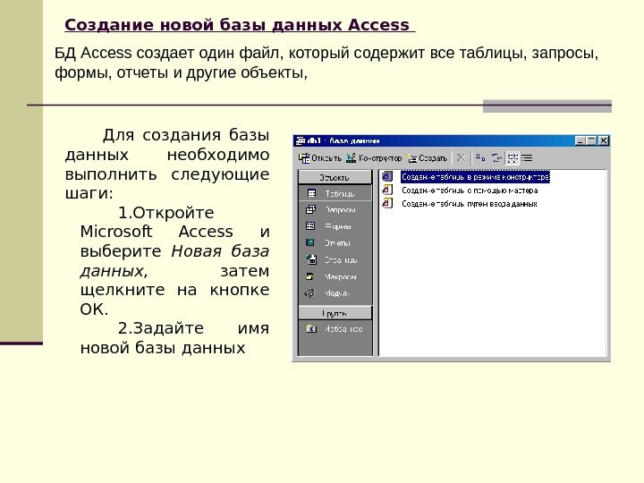 Создание новой базы данных Access  БД Access создает один файл, который содержит все