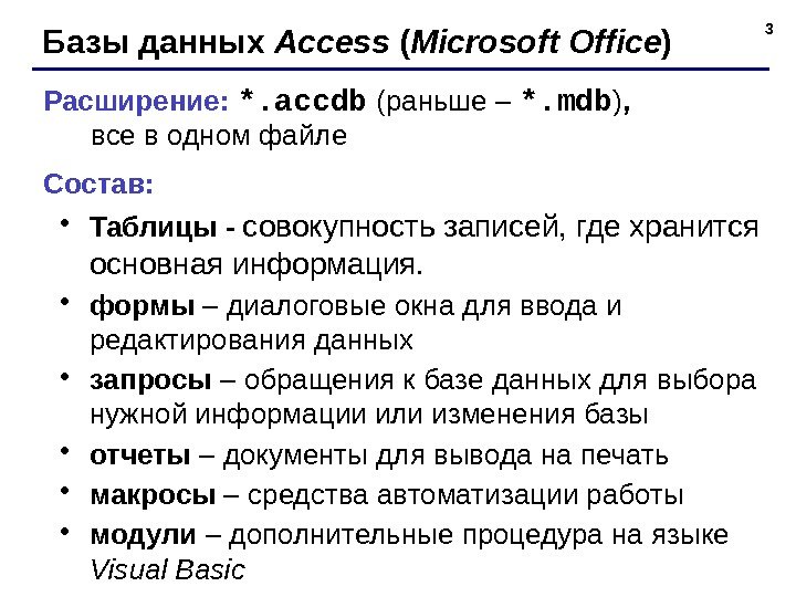 3 Базы данных Access ( Microsoft Office ) Расширение:  *. accdb  (раньше