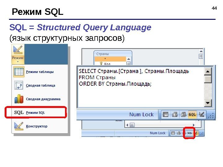 44 Режим SQL = Structured Query Language (язык структурных запросов) 