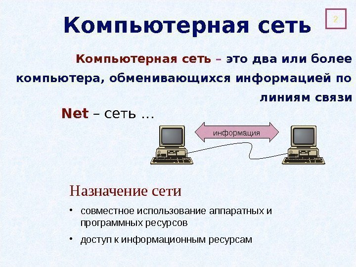 Компьютерная сеть – это два или более компьютера, обменивающихся информацией по линиям связи Net