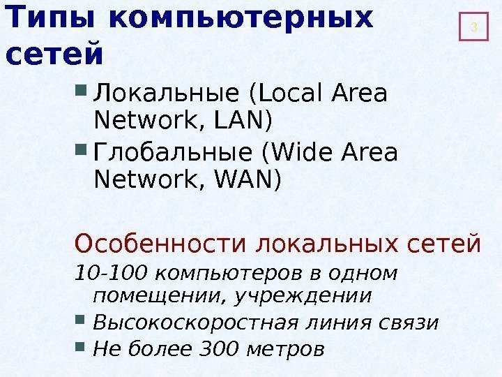 Типы компьютерных сетей Локальные (Local Area Network, LAN)  Глобальные (Wide Area Network, WAN)
