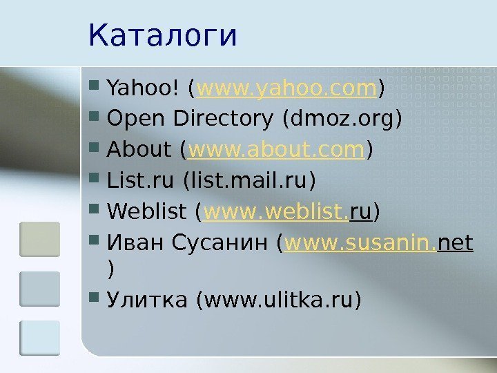Каталоги Yahoo! ( www. yahoo. com ) Open Directory (dmoz. org) About ( www.
