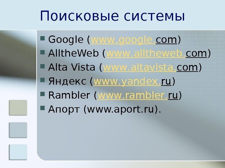 Поисковые системы Google ( www. google. com ) Allthe. Web ( www. alltheweb. com
