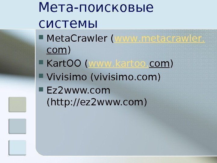 Мета-поисковые системы Meta. Crawler ( www. metacrawler. com ) Kart. OO ( www. kartoo.