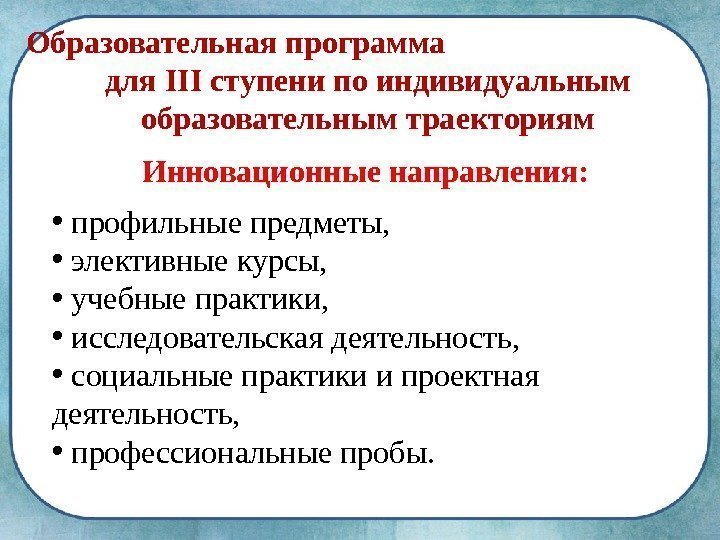 Образовательная программа      для III ступени по индивидуальным образовательным траекториям