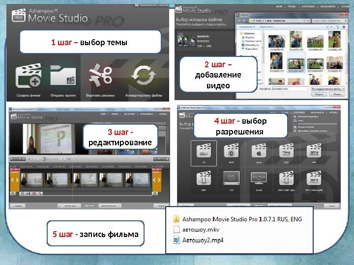 1 шаг – выбор темы  2 шаг – добавление видео 3 шаг -