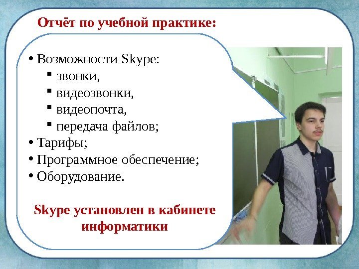 Отчёт по учебной практике:  •  Возможности Skype : звонки, видеопочта, передача файлов;