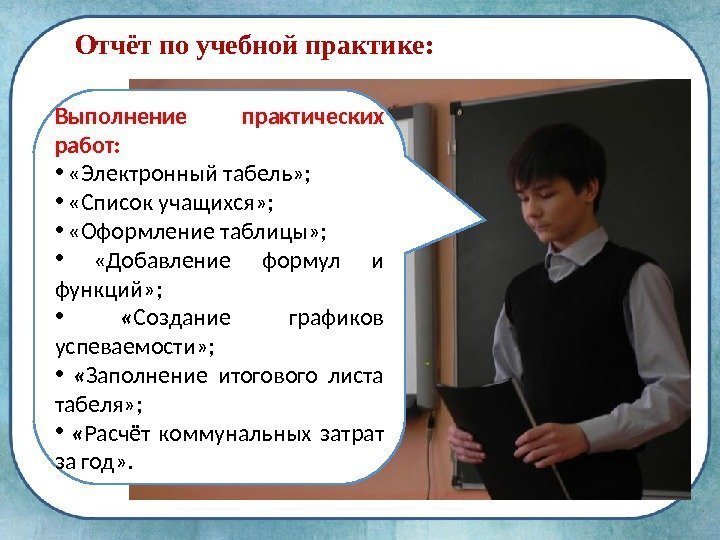 Отчёт по учебной практике: Выполнение практических работ:  • «Электронный табель» ;  •