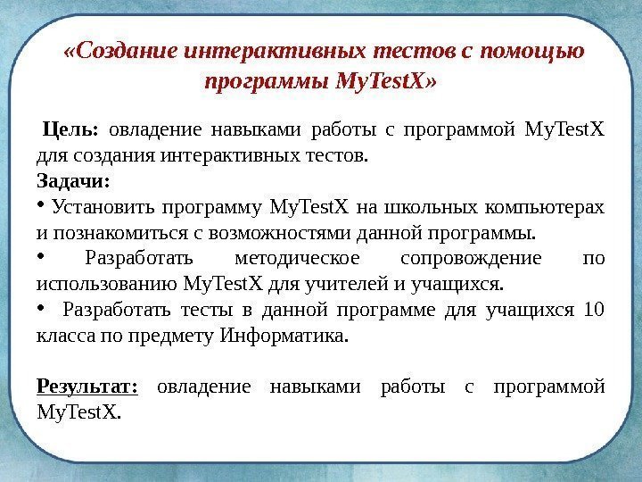   «Создание интерактивных тестов с помощью программы My. Test. X»  Цель: 