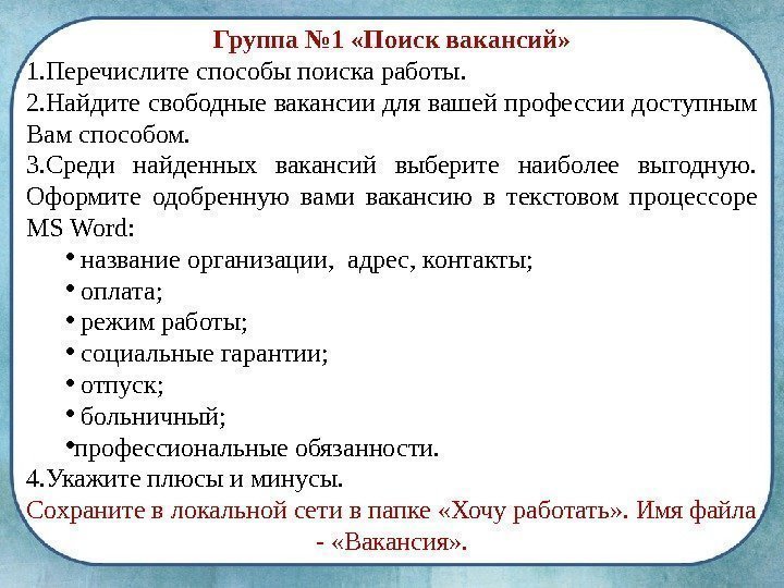 Группа № 1 «Поиск вакансий» 1. Перечислите способы поиска работы. 2. Найдите свободные вакансии