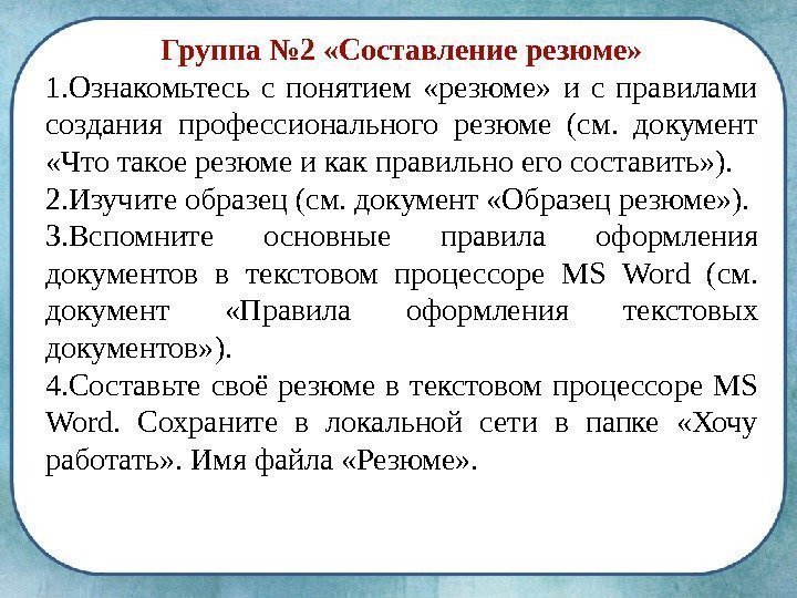 Группа № 2 «Составление резюме» 1. Ознакомьтесь с понятием  «резюме»  и с