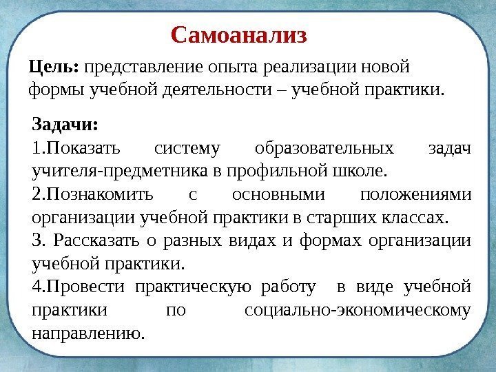 Самоанализ Цель:  представление опыта реализации новой формы учебной деятельности – учебной практики. 