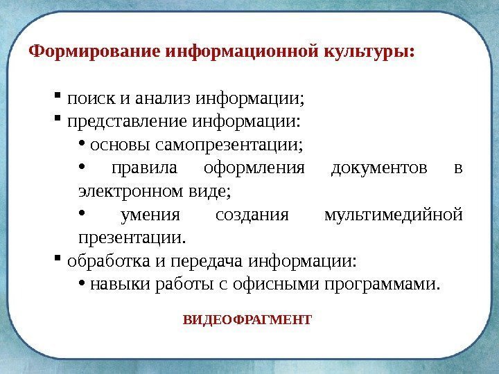 Формирование информационной культуры: поиск и анализ информации; представление информации:  •  основы самопрезентации;