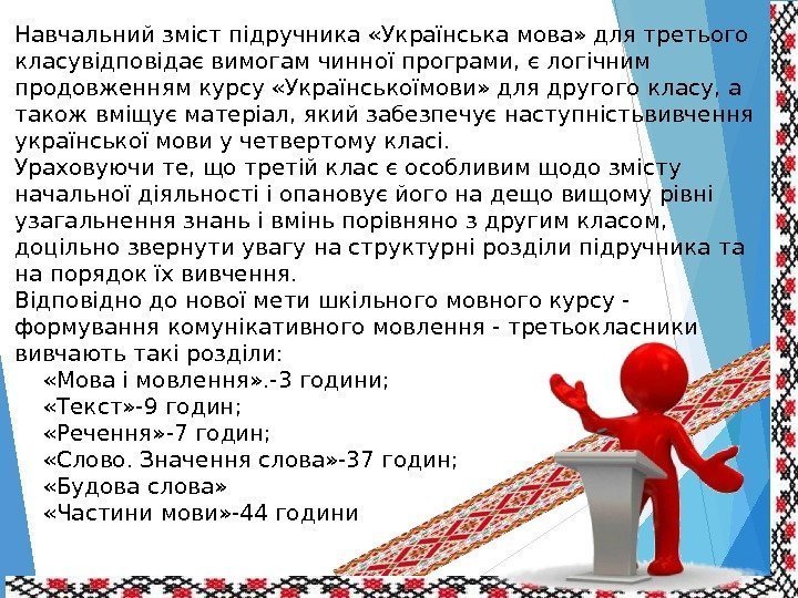 Навчальний зміст підручника «Українська мова» для третього класувідповідає вимогам чинної програми, є логічним продовженнямкурсу
