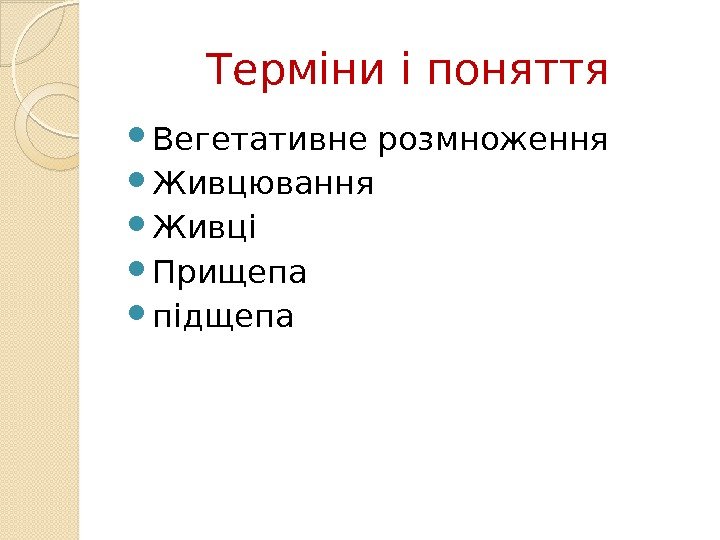 Терміни і поняття Вегетативне розмноження Живцювання Живці Прищепа підщепа  