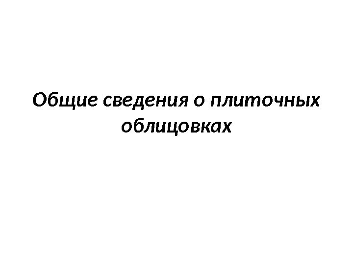 Общие сведения о плиточных облицовках 