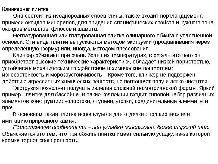 Клинкерная плитка Она состоит из неоднородных слоев глины, также входит портландцемент,  примеси оксидов