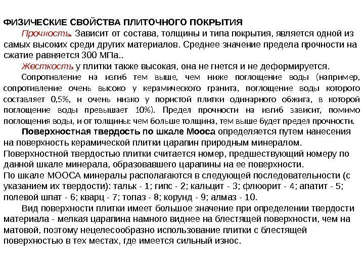 ФИЗИЧЕСКИЕ СВОЙСТВА ПЛИТОЧНОГО ПОКРЫТИЯ Прочность.  Зависит от состава, толщины и типа покрытия, является