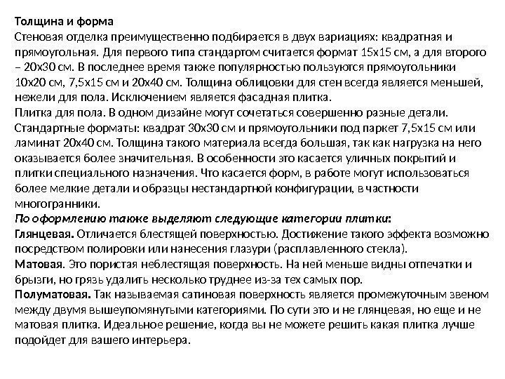 Толщина и форма Стеновая отделка преимущественно подбирается в двух вариациях: квадратная и прямоугольная. Для